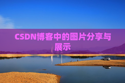CSDN博客中的图片分享与展示 CSDN博客中的图片分享与展示